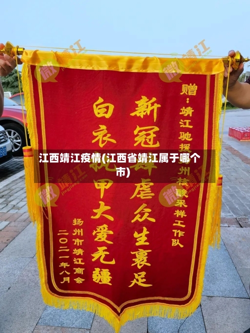 江西靖江疫情(江西省靖江属于哪个市)