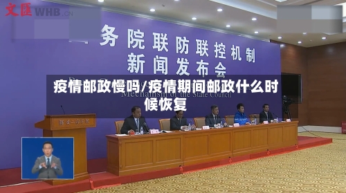 疫情邮政慢吗/疫情期间邮政什么时候恢复-第2张图片