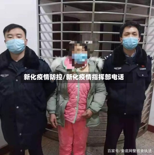 新化疫情防控/新化疫情指挥部电话-第2张图片