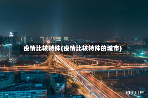 疫情比较特殊(疫情比较特殊的城市)