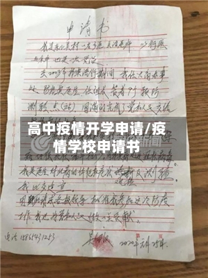 高中疫情开学申请/疫情学校申请书