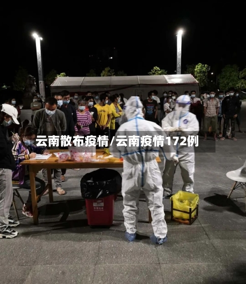 云南散布疫情/云南疫情172例-第2张图片
