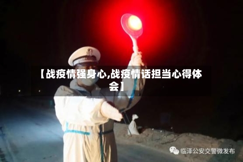 【战疫情强身心,战疫情话担当心得体会】-第3张图片