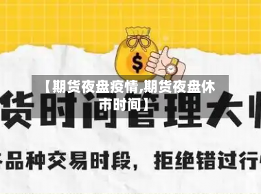 【期货夜盘疫情,期货夜盘休市时间】-第2张图片