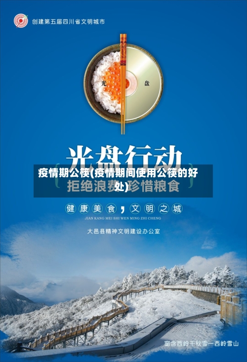 疫情期公筷(疫情期间使用公筷的好处)