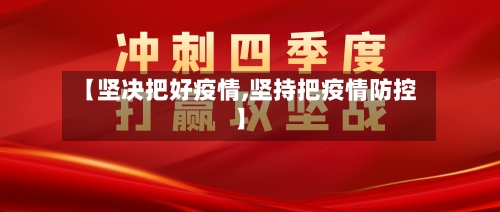 【坚决把好疫情,坚持把疫情防控】-第2张图片
