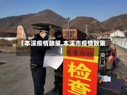 【本溪疫情政策,本溪市疫情政策】-第3张图片