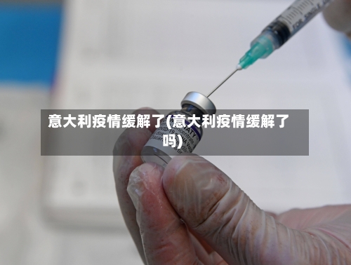 意大利疫情缓解了(意大利疫情缓解了吗)-第3张图片