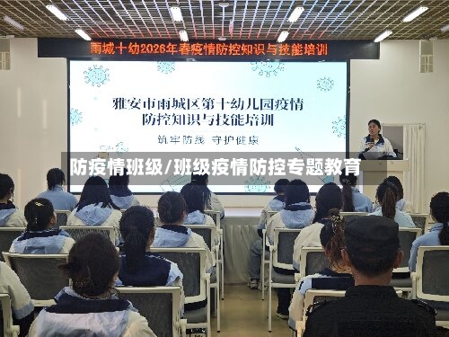 防疫情班级/班级疫情防控专题教育-第2张图片