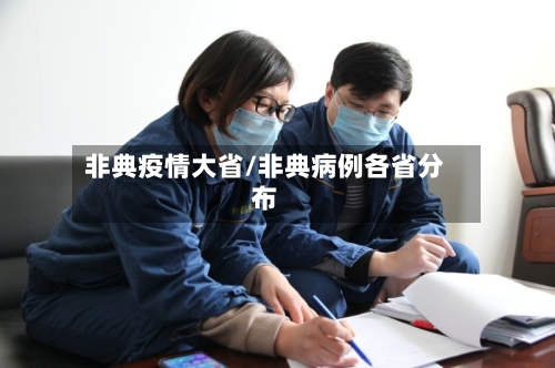 非典疫情大省/非典病例各省分布-第2张图片