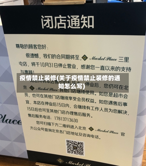疫情禁止装修(关于疫情禁止装修的通知怎么写)-第2张图片
