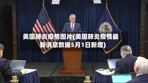 美国肺炎疫情图片(美国肺炎疫情最新消息数据5月1日新增)-第3张图片