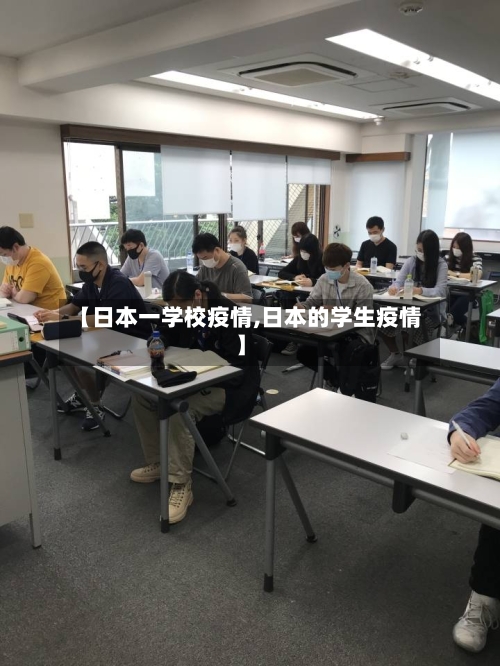 【日本一学校疫情,日本的学生疫情】