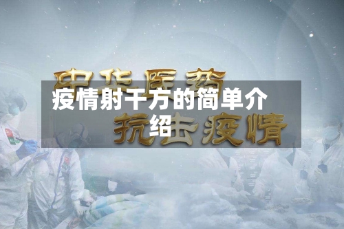 疫情射干方的简单介绍