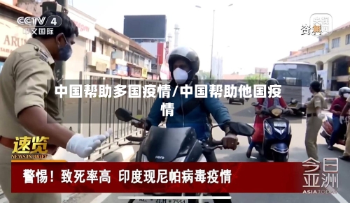 中国帮助多国疫情/中国帮助他国疫情