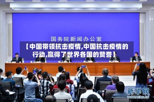 【中国带领抗击疫情,中国抗击疫情的行动,赢得了世界各国的赞誉】