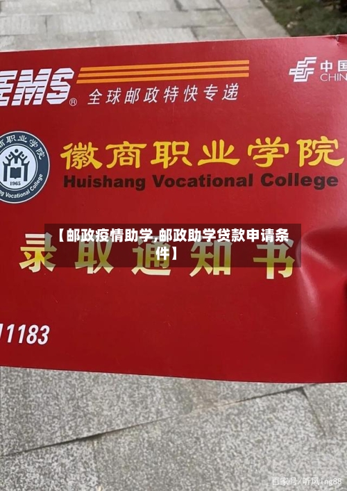 【邮政疫情助学,邮政助学贷款申请条件】