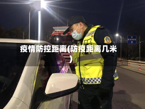 疫情防控距离(防疫距离几米)-第2张图片