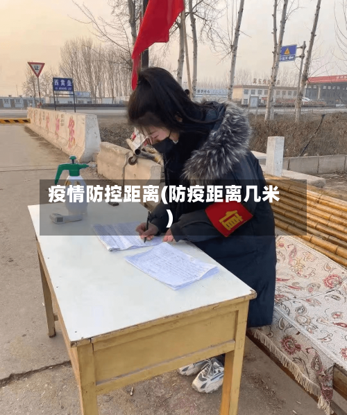 疫情防控距离(防疫距离几米)