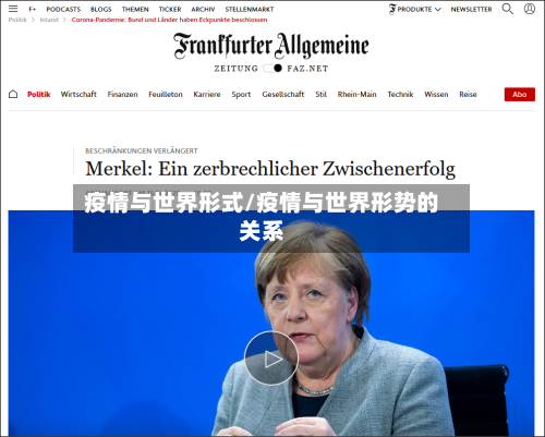 疫情与世界形式/疫情与世界形势的关系