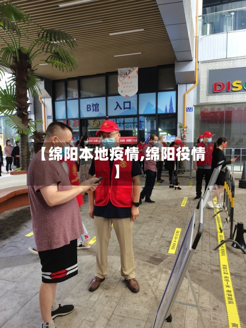 【绵阳本地疫情,绵阳役情】-第2张图片