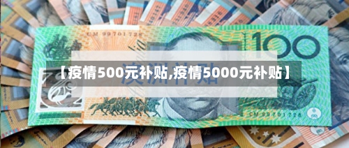 【疫情500元补贴,疫情5000元补贴】-第2张图片