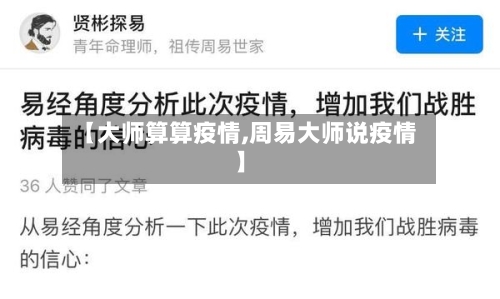 【大师算算疫情,周易大师说疫情】