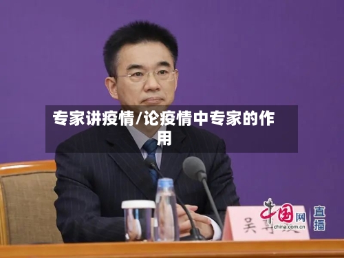 专家讲疫情/论疫情中专家的作用