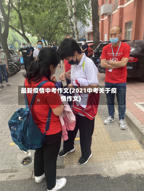 最新疫情中考作文(2021中考关于疫情作文)-第3张图片