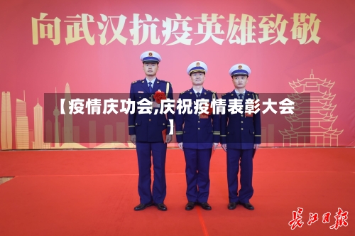 【疫情庆功会,庆祝疫情表彰大会】