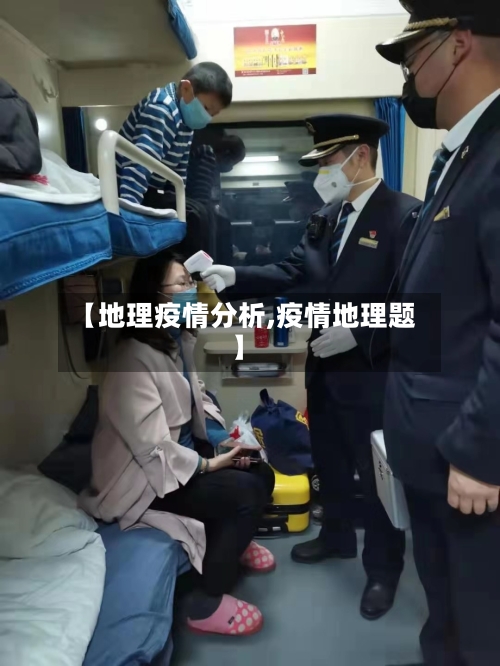 【地理疫情分析,疫情地理题】-第2张图片