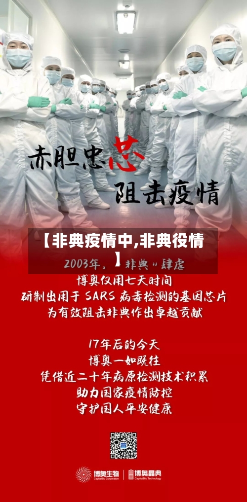 【非典疫情中,非典役情】