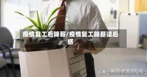 疫情复工后降薪/疫情复工降薪读后感-第2张图片