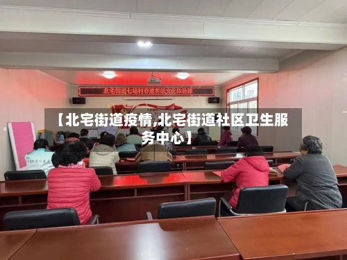 【北宅街道疫情,北宅街道社区卫生服务中心】