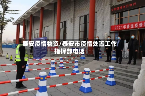 泰安疫情物资/泰安市疫情处置工作指挥部电话