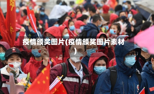 疫情颁奖图片(疫情颁奖图片素材)