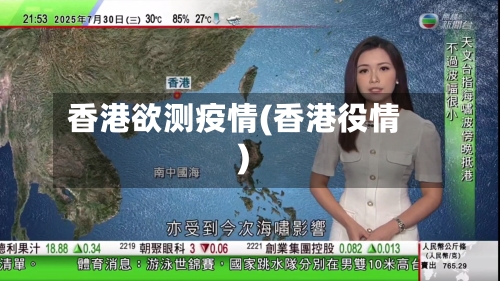 香港欲测疫情(香港役情)-第3张图片