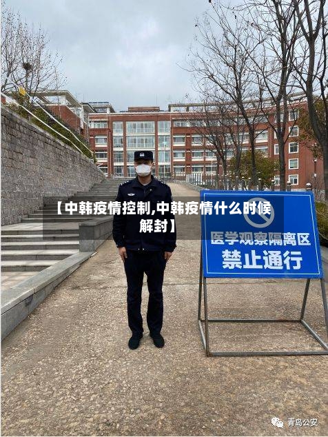 【中韩疫情控制,中韩疫情什么时候解封】