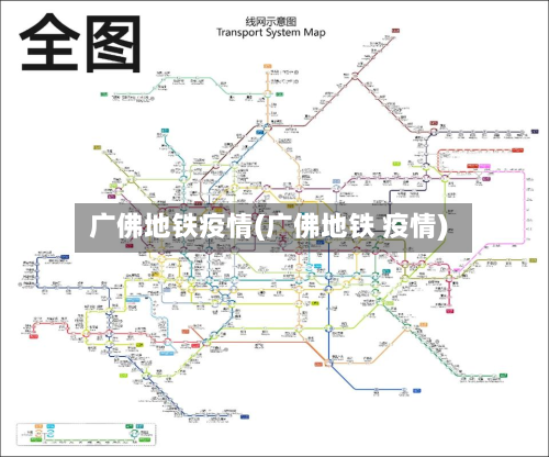 广佛地铁疫情(广佛地铁 疫情)
