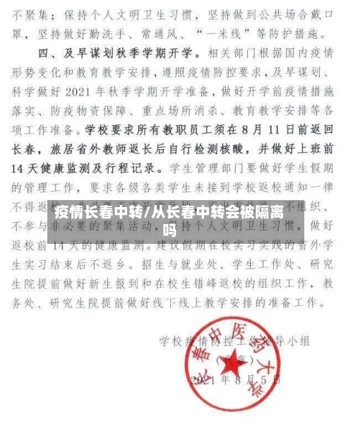疫情长春中转/从长春中转会被隔离吗-第2张图片