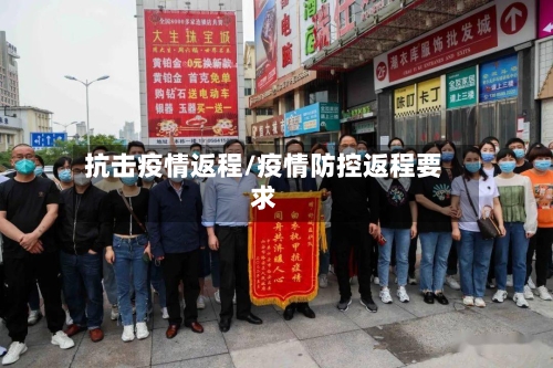 抗击疫情返程/疫情防控返程要求-第3张图片