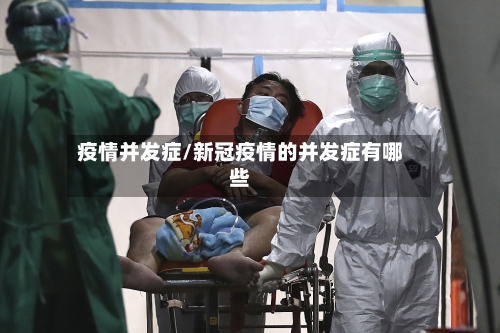 疫情并发症/新冠疫情的并发症有哪些