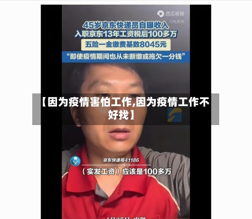 【因为疫情害怕工作,因为疫情工作不好找】