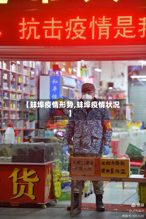 【蚌埠疫情形势,蚌埠疫情状况】