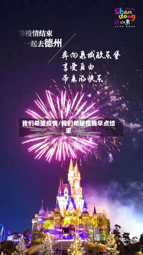 我们希望疫情/我们希望疫情早点结束