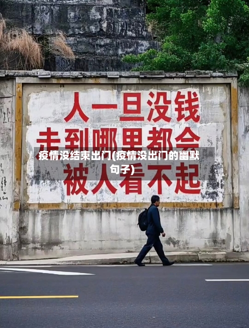 疫情没结束出门(疫情没出门的幽默句子)