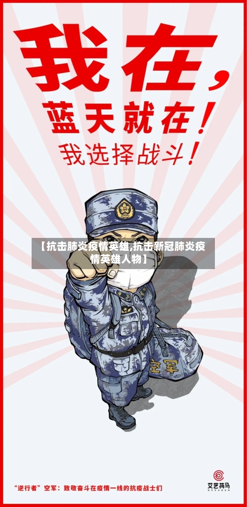 【抗击肺炎疫情英雄,抗击新冠肺炎疫情英雄人物】-第2张图片