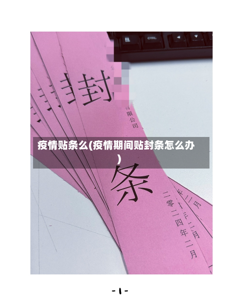 疫情贴条么(疫情期间贴封条怎么办)