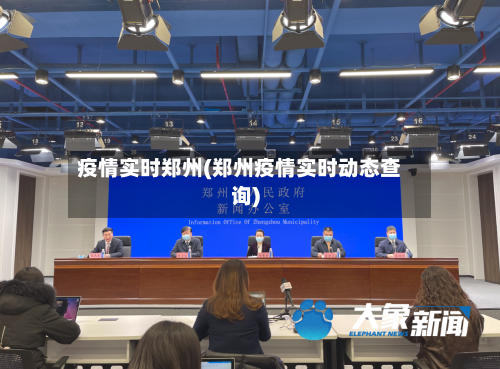 疫情实时郑州(郑州疫情实时动态查询)