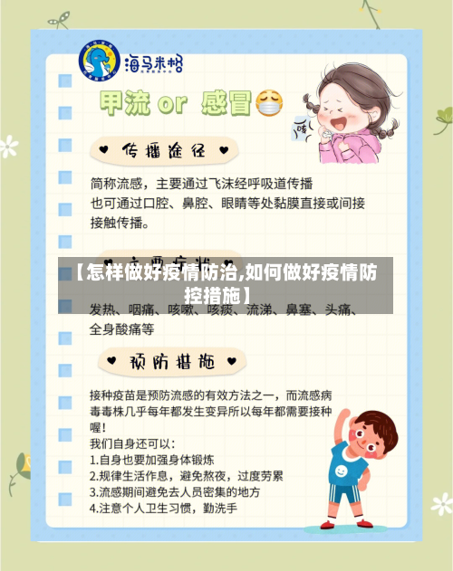 【怎样做好疫情防治,如何做好疫情防控措施】-第3张图片